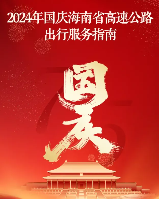 国庆出行必看！海南高速公路出行指南